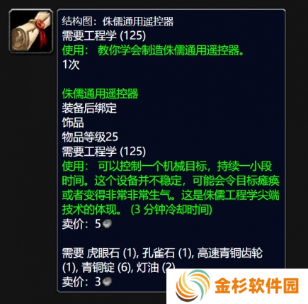 魔兽世界侏儒通用遥控器图纸在哪得