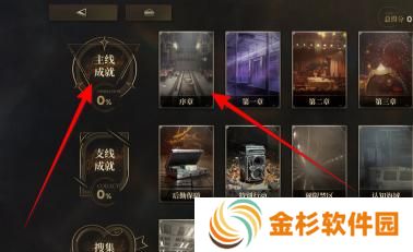 异象回声主线成就怎么选择