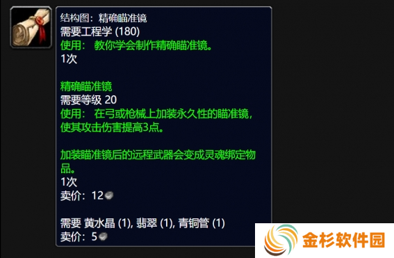 魔兽世界wlk精确瞄准镜图纸在哪买