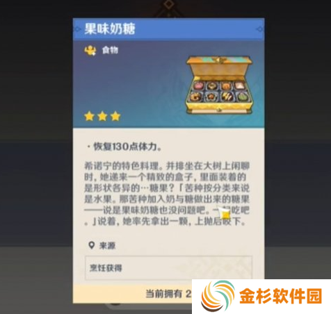 原神特色料理果味奶糖怎么做