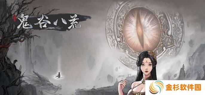 鬼谷八荒道心在哪看