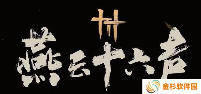 燕云十六声游戏时长怎么查