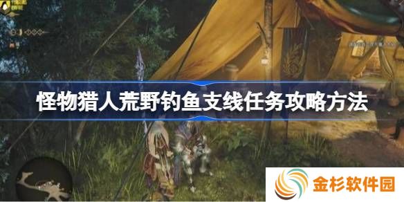 怪物猎人荒野钓鱼支线任务如何完成 荒野钓鱼支线任务玩法攻略[多图]图片1
