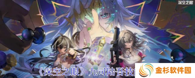 深空之眼九司陆吾技能分析 九司陆吾培养分析[多图]图片1