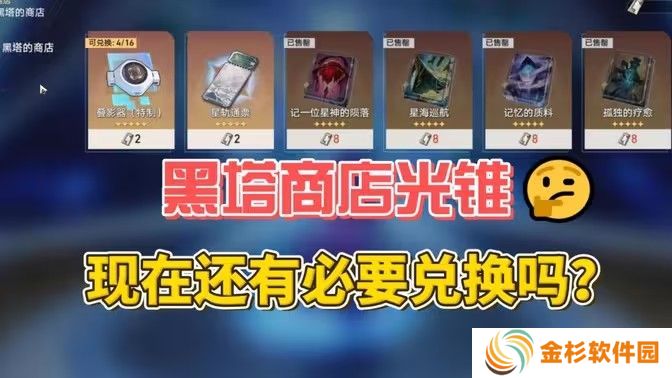 崩坏星穹铁道2.6黑塔的商店优先换哪个光锥 2.6版本黑塔商店光锥兑换建议[多图]图片1
