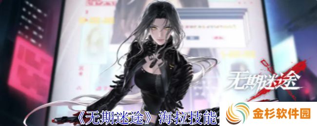 无期迷途海拉怎么样 海拉技能属性介绍[多图]图片1