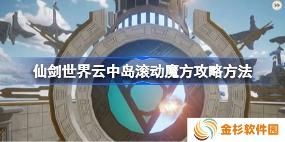仙剑世界云中岛滚动魔方玩法攻略 云中岛滚动魔方怎么玩[多图]图片1