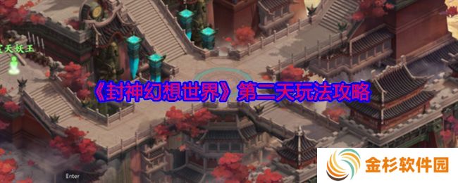 封神幻想世界第二天玩法攻略 第二天怎么玩[多图]图片1