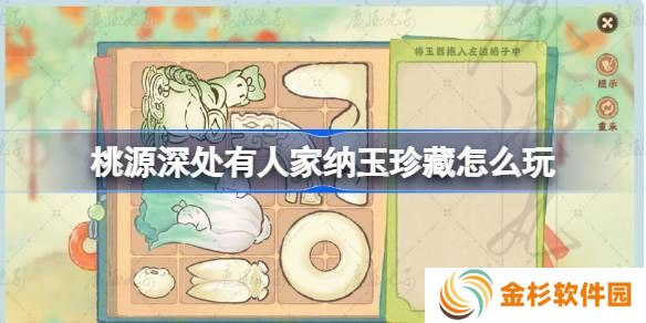 桃源深处有人家纳玉珍藏通关攻略 纳玉珍藏关卡怎么过[多图]图片1