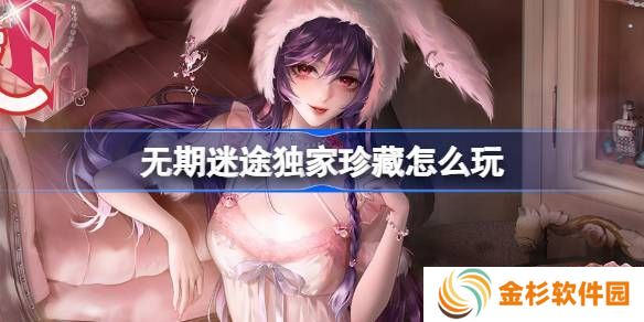无期迷途独家珍藏玩法攻略 监察密令独家珍藏活动玩法[多图]图片1
