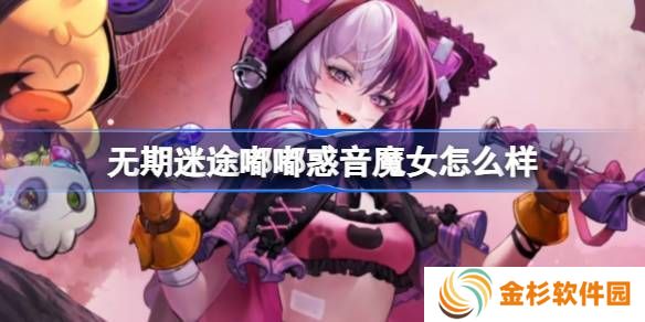 无期迷途嘟嘟惑音魔女怎么样 嘟嘟惑音魔女装束介绍[多图]图片1