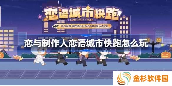 恋与制作人恋语城市快跑在线体验地址 恋语城市快跑在哪里玩[多图]图片1