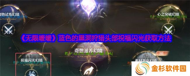 黑暗荒野虚空远征怎么玩 虚空远征玩法攻略[多图]图片1