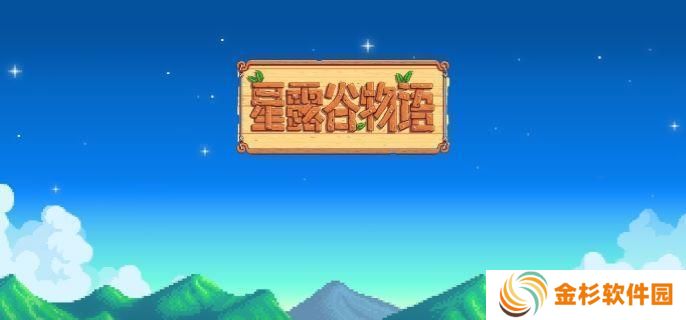 星露谷物语宝石复制流怎么玩