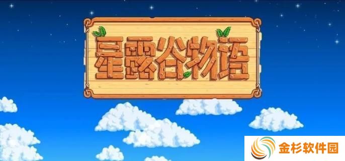 星露谷物语史莱姆流怎么玩