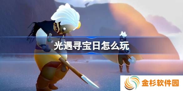 光遇寻宝日玩法攻略 寻宝日怎么玩[多图]图片1