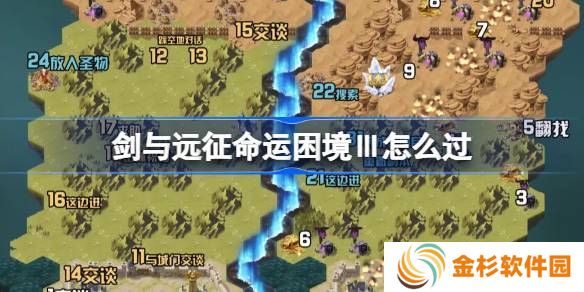 剑与远征命运困境Ⅲ攻略 命运困境Ⅲ通关攻略[多图]图片1