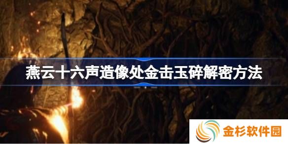 燕云十六声造像处金击玉碎解谜攻略 造像处金击玉碎任务如何解谜[多图]图片1