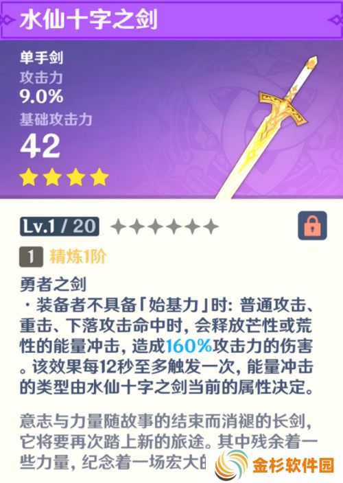 原神水仙十字之剑怎么获得 水仙十字之剑获取方法及精炼材料如何收集[多图]图片3
