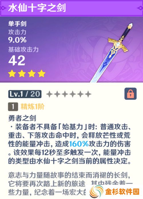 原神水仙十字之剑怎么获得 水仙十字之剑获取方法及精炼材料如何收集[多图]图片2