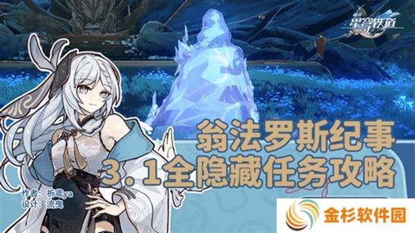 崩坏星穹铁道3.1翁法罗斯纪事任务攻略 翁法罗斯纪事怎么完成[多图]图片1