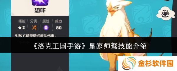 洛克王国手游皇家师鹫怎么获得 皇家师鹫技能介绍[多图]图片1