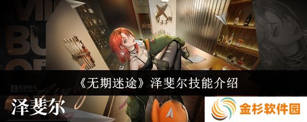 无期迷途泽斐尔技能培养攻略 泽斐尔技能有哪些[多图]图片1