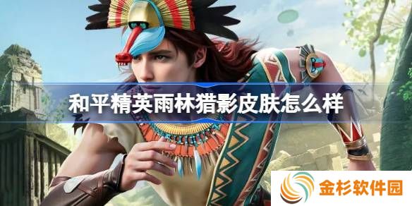 和平精英雨林猎影皮肤怎么样 雨林猎影是否值得购买[多图]图片1