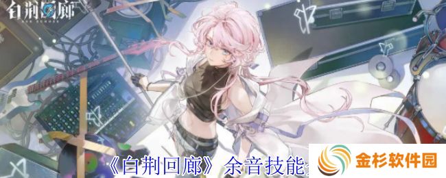 白荆回廊余音技能介绍 余音技能有哪些[多图]图片1