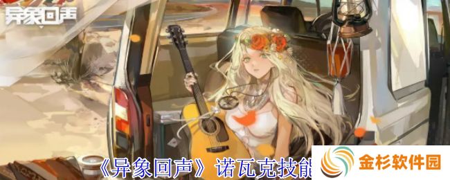 异象回声诺瓦克技能有哪些 诺瓦克技能如何选择[多图]图片1