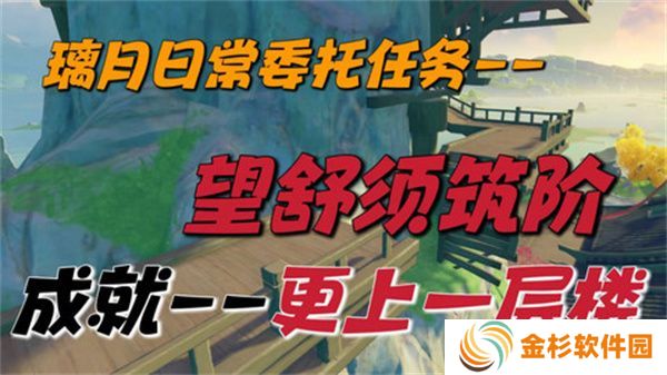 原神望舒须筑阶任务攻略 望舒须筑阶隐藏成就如何完成[多图]图片1