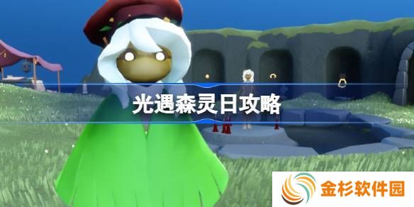 光遇森灵日任务攻略 森灵日光芒任务怎么做[多图]图片1
