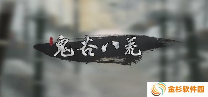鬼谷八荒雷修怎么玩
