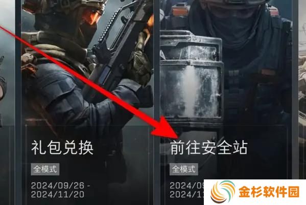 三角洲行动安全站是什么