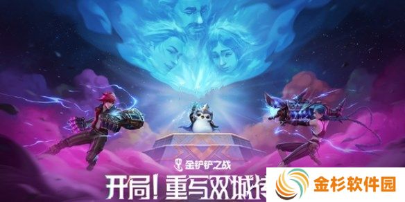 金铲铲之战双城传说2羁绊强化攻略 13.7版双城传说2羁绊/强化符文调整[图]图片1
