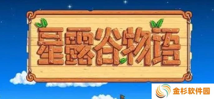 星露谷物语下水道另一个洞口在哪