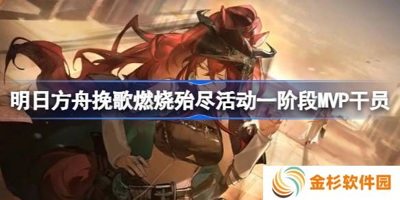 明日方舟挽歌燃烧殆尽一阶段MVP干员介绍 挽歌燃烧殆尽第一阶段有哪些干员[多图]图片1